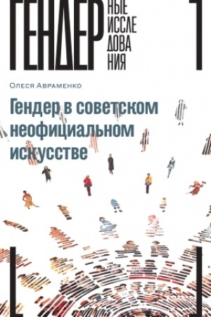 Buchcover: Gender v sovetskom neoficial′nom iskusstve