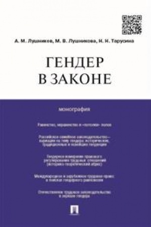 Cover: Gender v zakone.Monografiya.-M.:Prospekt,2023. /=241778/