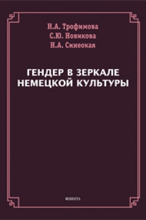 Cover: Gender v zerkale nemeckoj kul′tury : monografiya