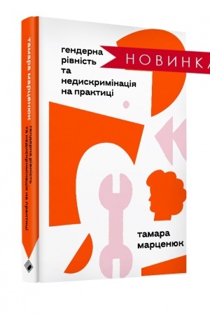 Cover: Henderna rivnist′ ta nedyskryminatsiya na praktytsi
