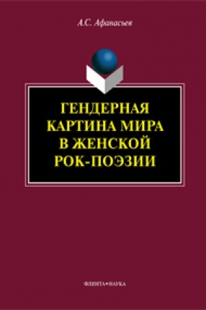 Cover: Gendernaya kartina mira v zhenskoj rok-poezii: monografiya