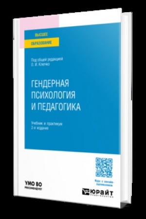 Обложка: ГЕНДЕРНАЯ ПСИХОЛОГИЯ И ПЕДАГОГИКА 2-е изд., пер. и доп. Учебник и практикум для вузов
