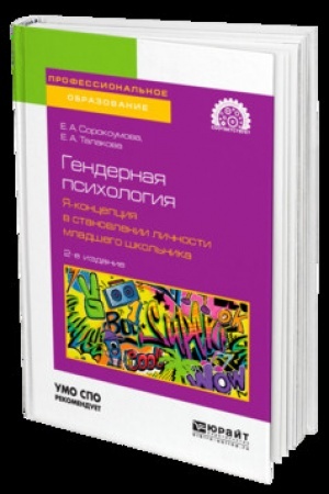 Обложка: ГЕНДЕРНАЯ ПСИХОЛОГИЯ. Я-КОНЦЕПЦИЯ В СТАНОВЛЕНИИ ЛИЧНОСТИ МЛАДШЕГО ШКОЛЬНИКА 2-е изд. Учебник для СПО