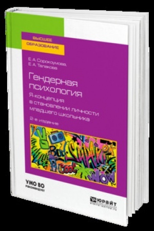 Обложка: ГЕНДЕРНАЯ ПСИХОЛОГИЯ. Я-КОНЦЕПЦИЯ В СТАНОВЛЕНИИ ЛИЧНОСТИ МЛАДШЕГО ШКОЛЬНИКА 2-е изд. Учебник для вузов