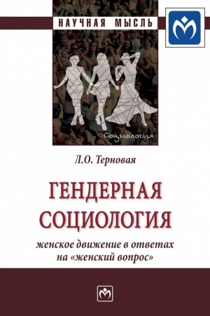 Cover: GENDERNAYA SOCIOLOGIYA: ZHENSKOE DVIZHENIE V OTVETACH NA «ZHENSKIJ VOPROS»