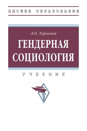 Cover: GENDERNAYA SOCIOLOGIYA