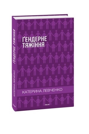 Обложка: Ґендерне тяжіння