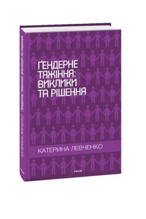 Обложка: Ґендерне тяжіння:виклики та рішення