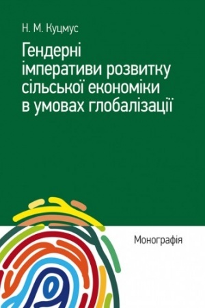 Cover: Henderni imperatyvy rozvytku sil′s′koyi ekonomiky v umovach hlobalizatsiyi