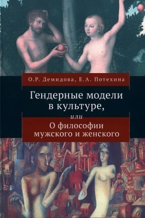 Buchcover: Gendernye modeli v kul′ture, ili o filosofii mužskogo i ženskogo
