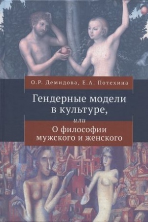 Buchcover: Gendernye modeli v kul′ture,ili o Filosofii mužskogo i ženskogo