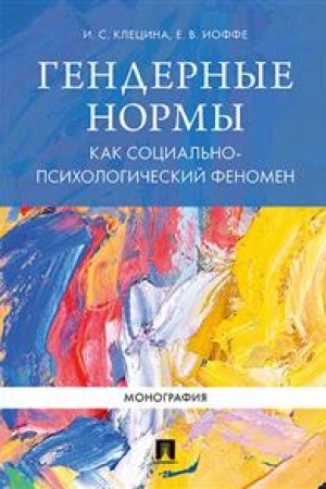 Cover: Gendernye normy kak social′no-psichologicheskij fenomen. Monografiya