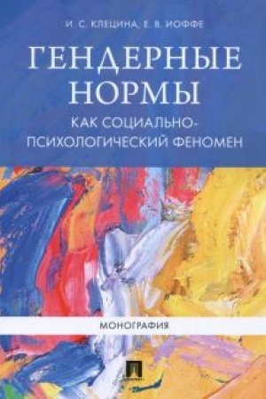 Cover: Gendernye normy kak social′no-psichologicheskij fenomen. Monografiya