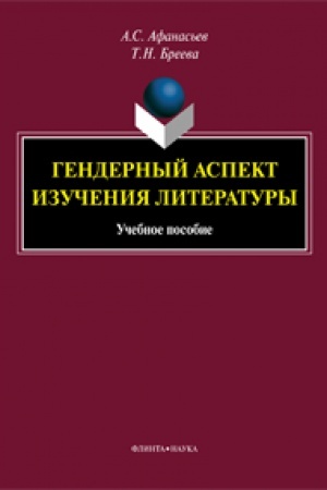 Обложка: Гендерный аспект изучения литературы: учеб. пособие