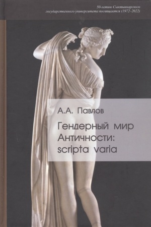Buchcover: Gendernyj mir Antičnosti: scripta varia