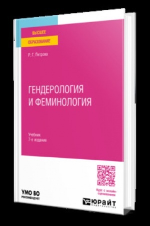 Обложка: ГЕНДЕРОЛОГИЯ И ФЕМИНОЛОГИЯ 7-е изд., пер. и доп. Учебник для вузов
