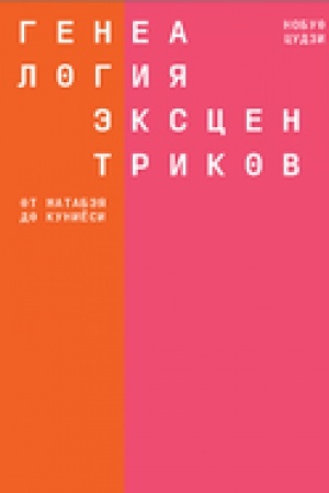 Buchcover: Genealogija ėkscentrikov: ot Matabėja do Kuniësi