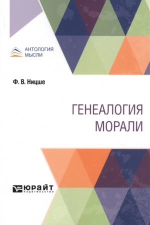 Обложка: ГЕНЕАЛОГИЯ МОРАЛИ