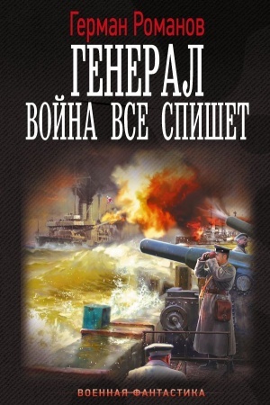 Buchcover: General. Vojna vse spišet