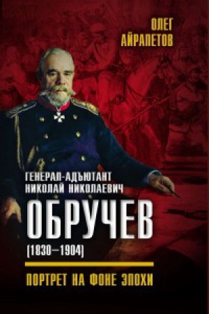 Обложка: Генерал-адъютант Николай Николаевич Обручев (1830–1904). Портрет на фоне эпохи