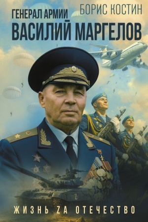 Buchcover: General armii Vasilij Margelov