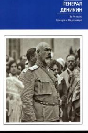 Обложка: Генерал Деникин. За Россию, Единую и Неделимую