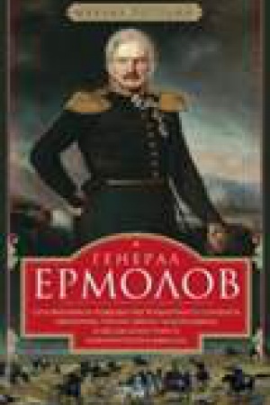 Обложка: Генерал Ермолов. Сражения и победы легендарного солдата империи