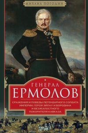 Cover: General Ermolov. Srazheniya i pobedy legendarnogo soldata imperii