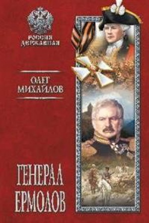 Buchcover: General Ermolov