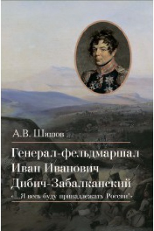 Обложка: Генерал-фельдмаршал Иван Иванович Дибич-Забалканский