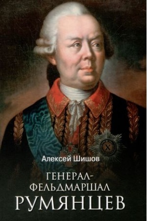 Обложка: Генерал-фельдмаршал Румянцев