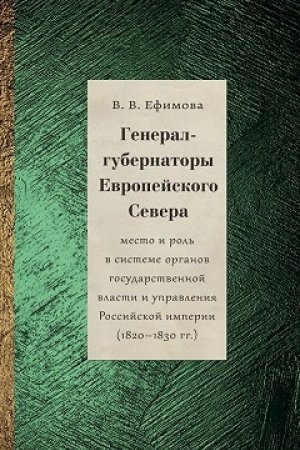 Buchcover: General-gubernatory Evropejskogo Severa: mesto i rol&prime; v sisteme organov gosudarstvennoj vlasti i upravlenija Rossijskoj imperii (1820–1830 gg.)