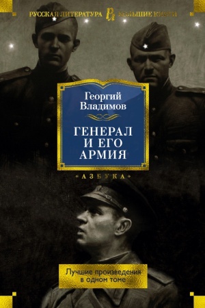Cover: General i ego armiya. Luchshie proizvedeniya v odnom tome