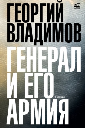 Cover: General i ego armiya
