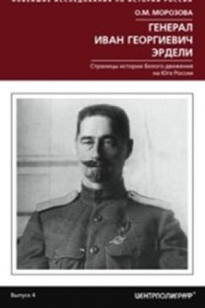 Обложка: Генерал Иван Георгиевич Эрдели. Страницы истории белого движения на Юге России