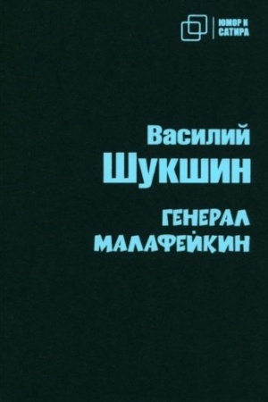 Cover: General Malafejkin
