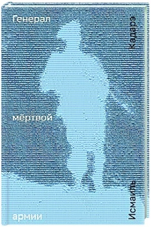 Обложка: Генерал мертвой армии