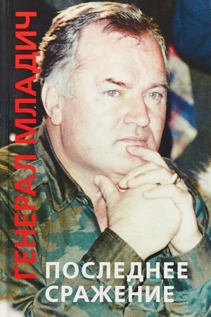 Cover: General Mladich: poslednee srazhenie. Vospominaniya, interv′yu, dokumenty