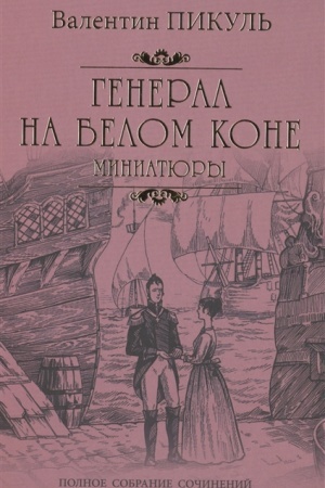 Cover: General na belom kone : miniatyury