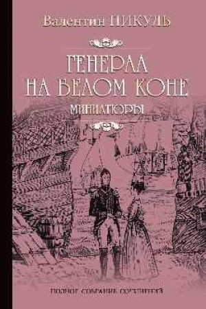 Cover: General na belom kone. Miniatyury
