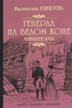 Buchcover: General na belom kone.Miniatjury