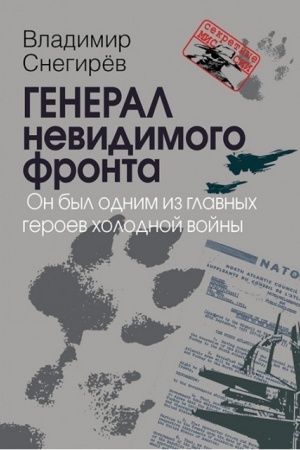 Cover: General nevidimogo fronta. On byl odnim iz glavnych geroev cholodnoj vojny (Seriya «Sekretnye missii»)