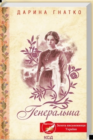 Обложка: Генеральша