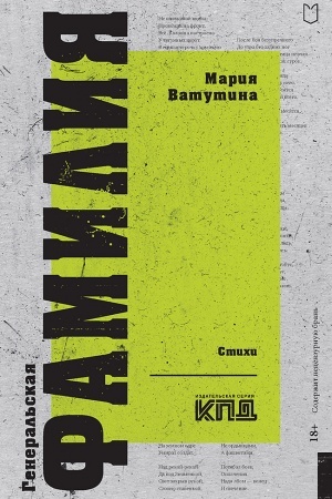 Cover: General′skaya familiya. Stichi
