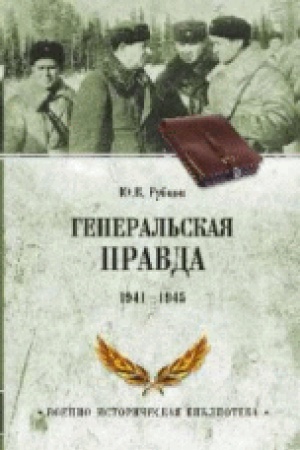 Обложка: Генеральская правда 1941-1945