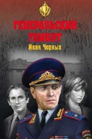 Обложка: Генеральский гамбит