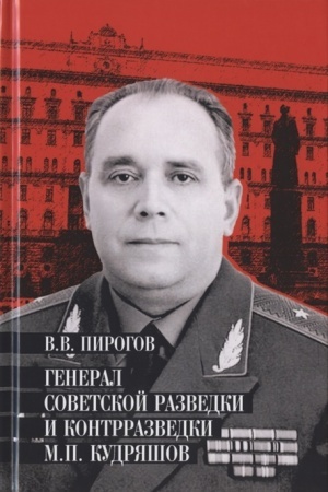 Обложка: Генерал советской разведки и контрразведки М.П. Кудряшов