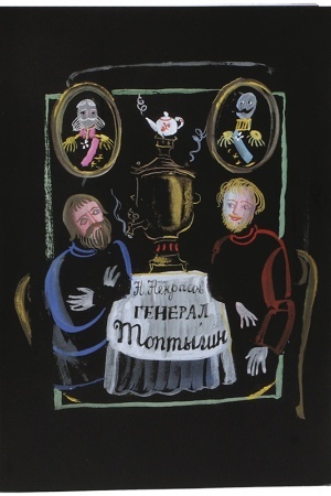 Buchcover: GENERAL TOPTYGIN
