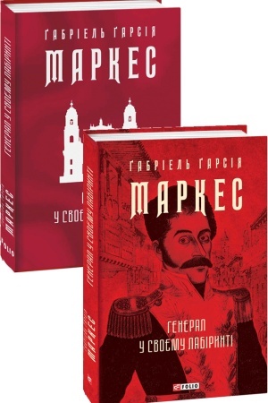 Cover: Heneral u svoyemu labirynti
