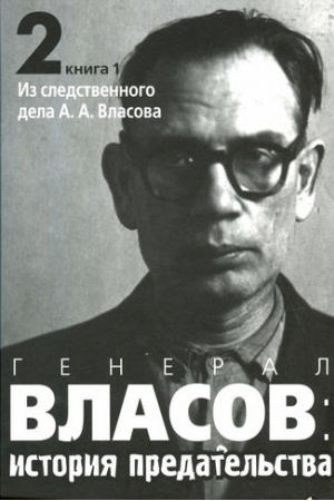 Обложка: Генерал Власов. История предательства. В 2 томах. В 3 книгах